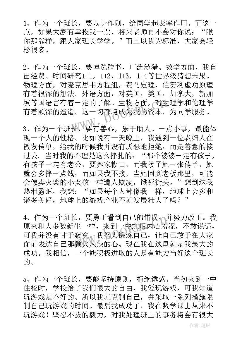 2023年班长竞选语录 竞聘班长的发言稿(精选10篇)