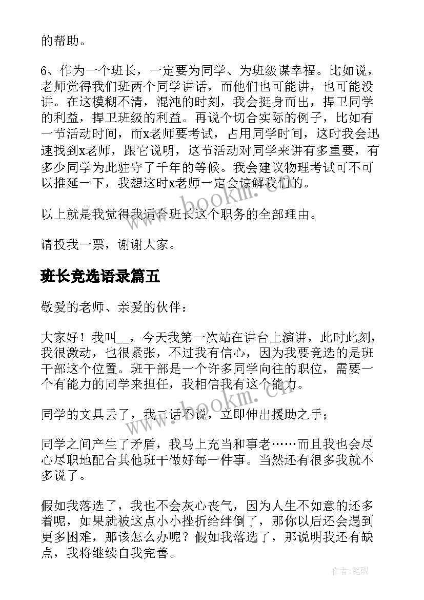 2023年班长竞选语录 竞聘班长的发言稿(精选10篇)