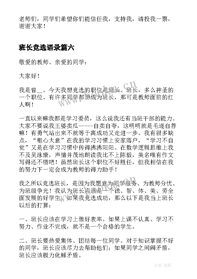 2023年班长竞选语录 竞聘班长的发言稿(精选10篇)