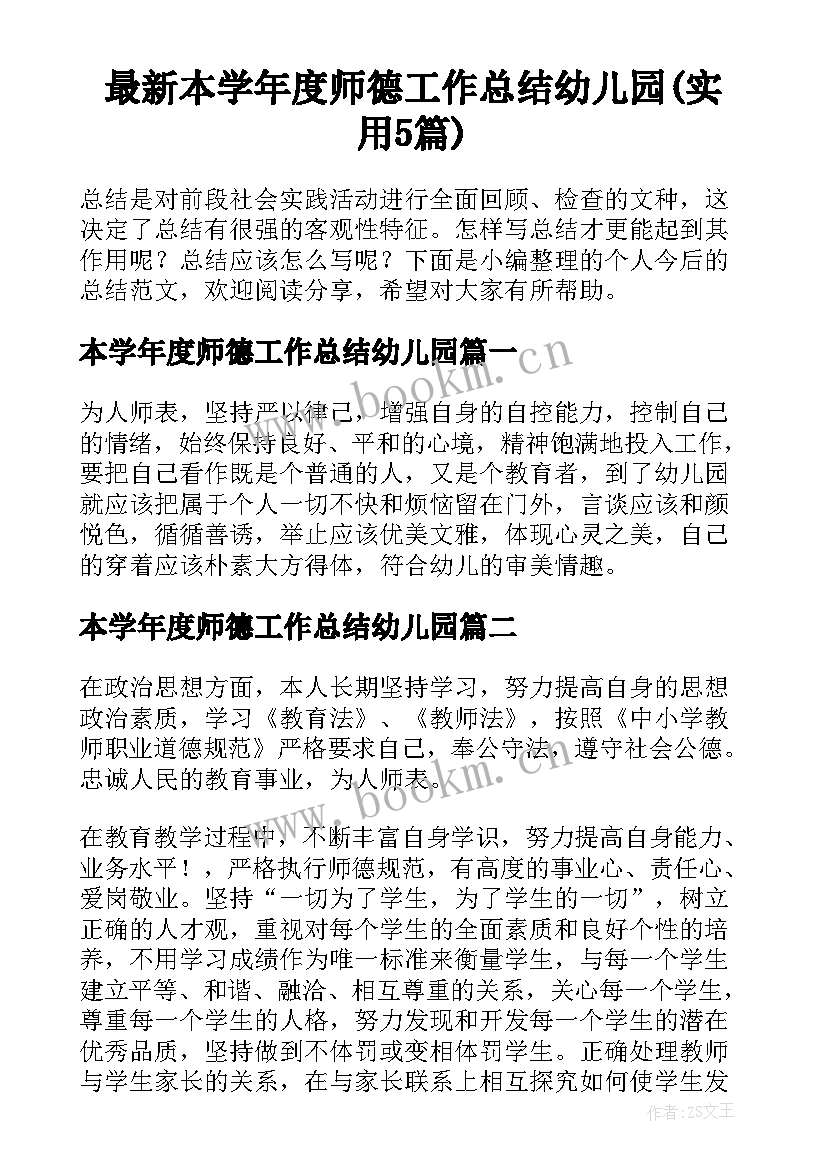 最新本学年度师德工作总结幼儿园(实用5篇)