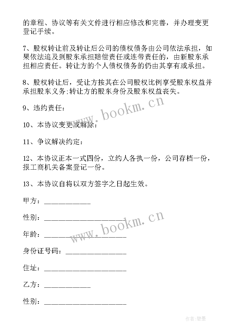 最新有限责任公司的股东转让股权协议 公司个人股权转让协议书(实用5篇)