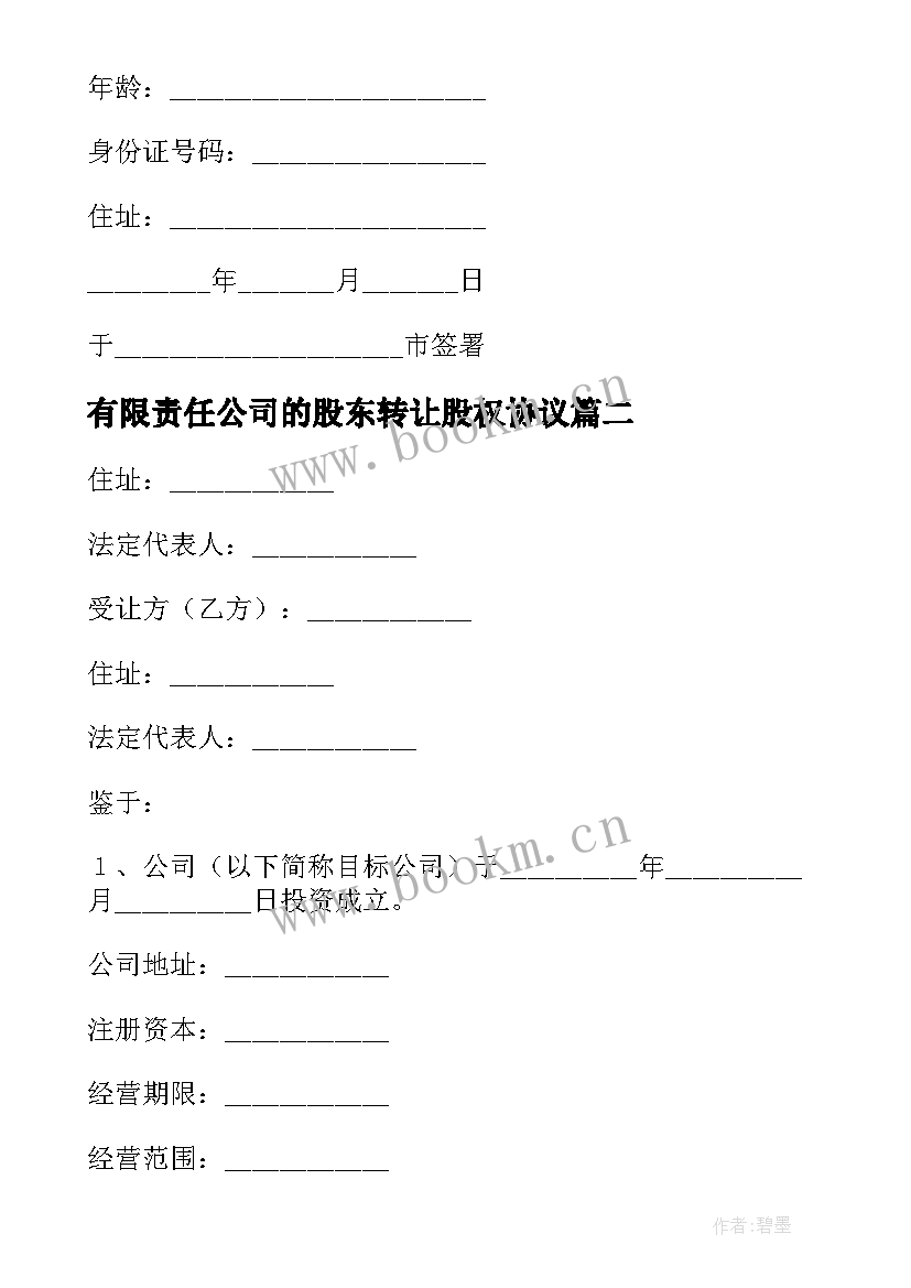 最新有限责任公司的股东转让股权协议 公司个人股权转让协议书(实用5篇)