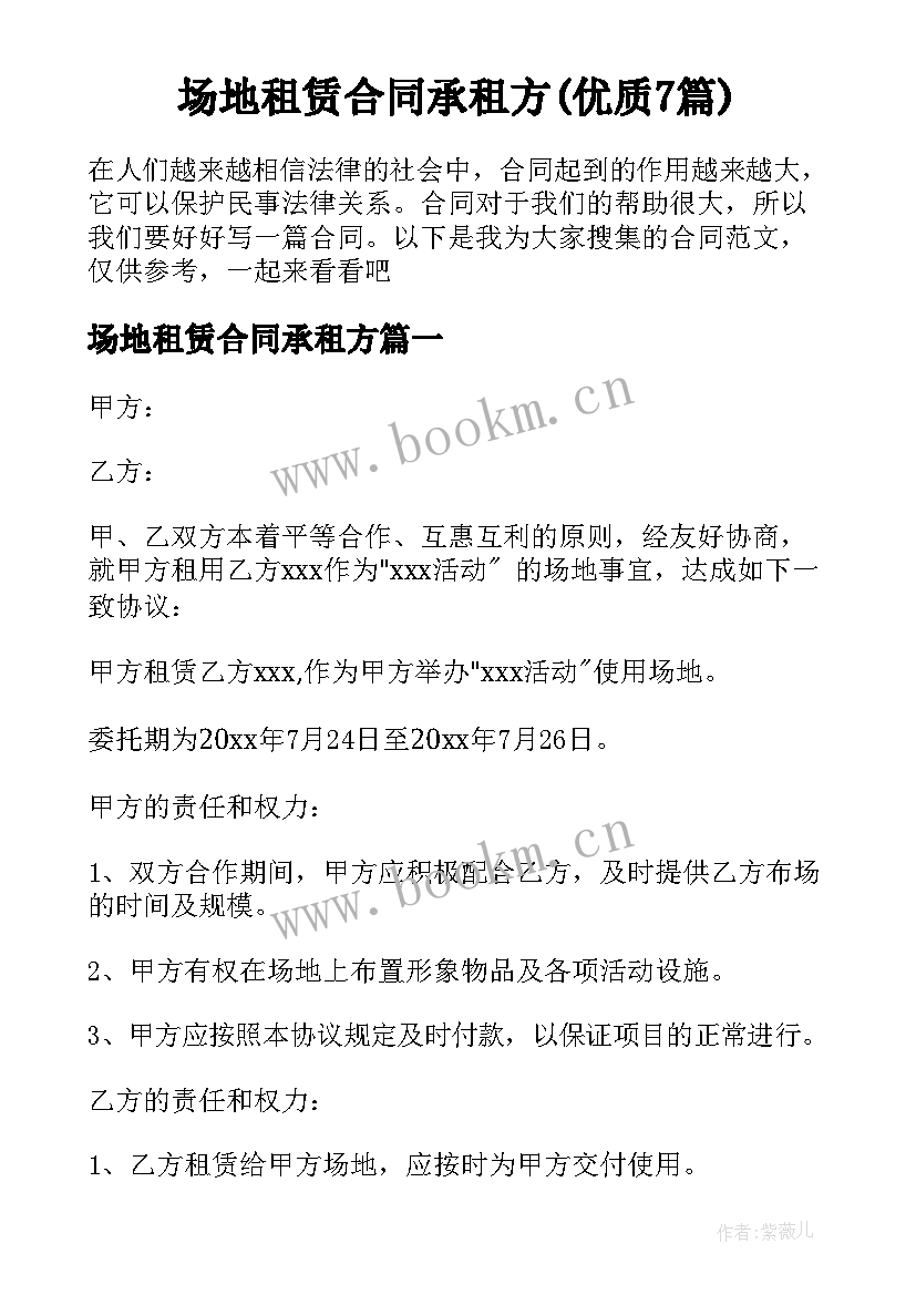 场地租赁合同承租方(优质7篇)