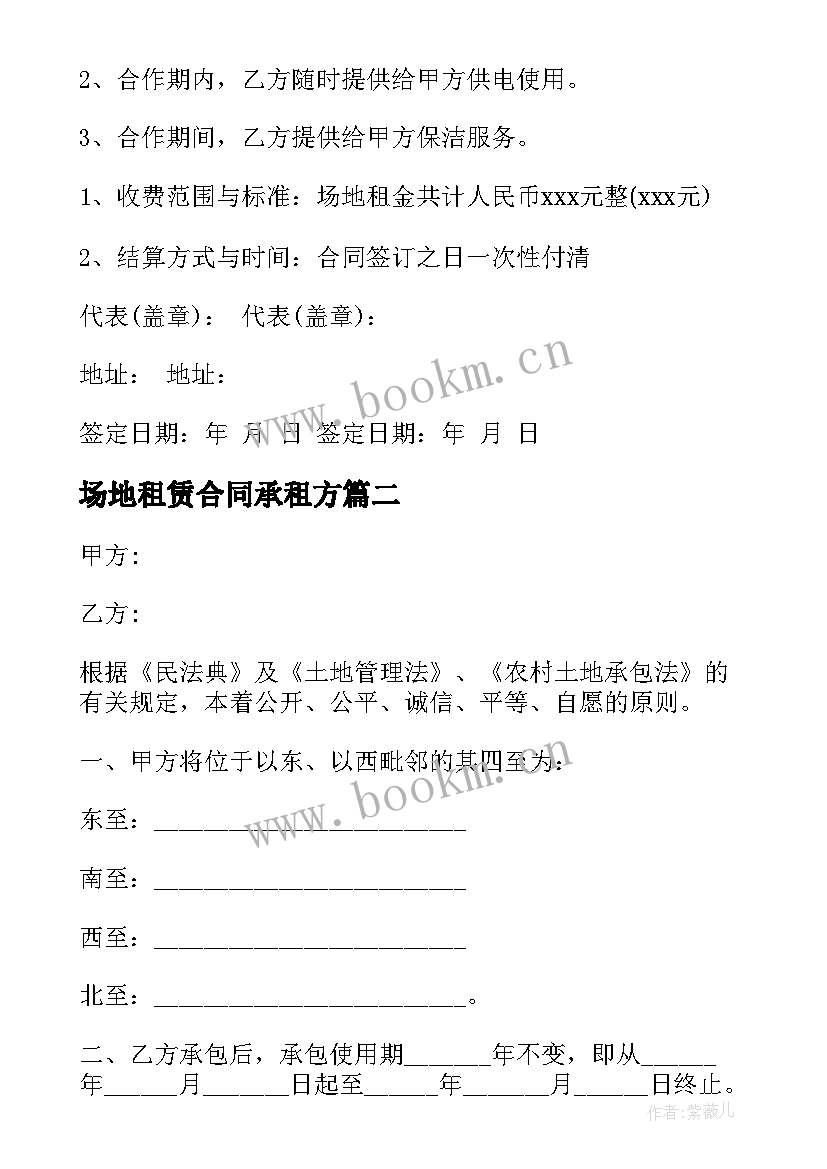 场地租赁合同承租方(优质7篇)