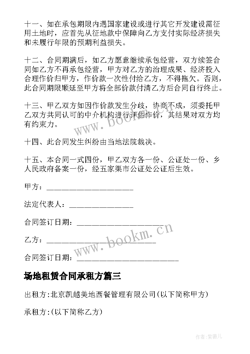 场地租赁合同承租方(优质7篇)