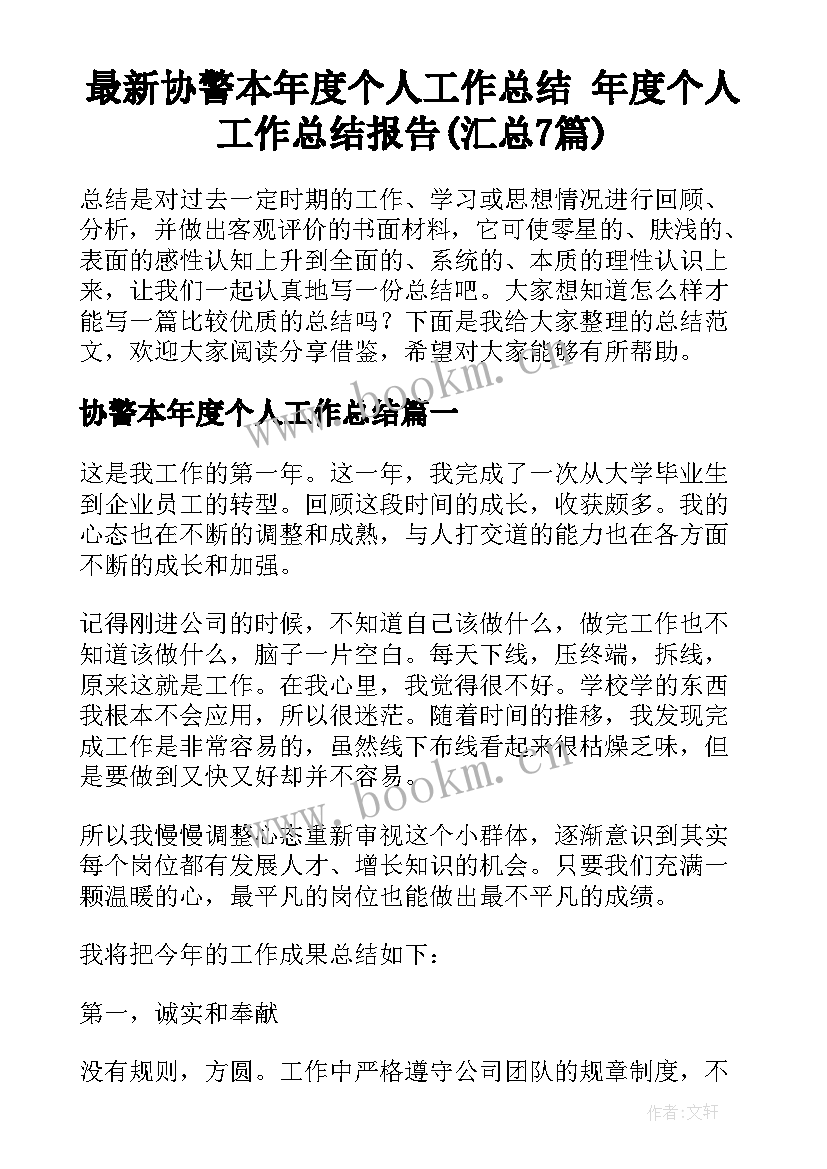 最新协警本年度个人工作总结 年度个人工作总结报告(汇总7篇)