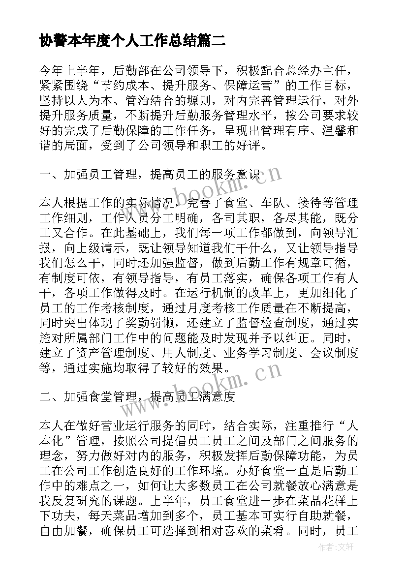 最新协警本年度个人工作总结 年度个人工作总结报告(汇总7篇)