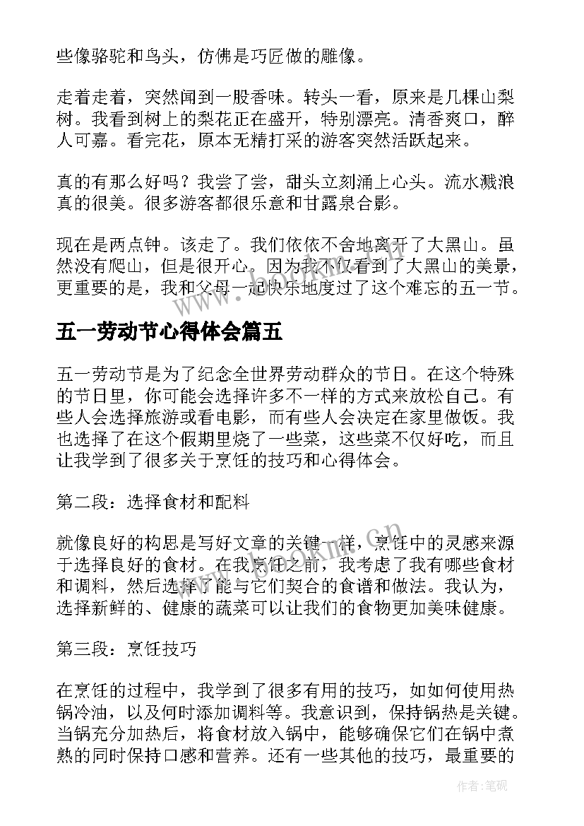 最新五一劳动节心得体会(优质7篇)