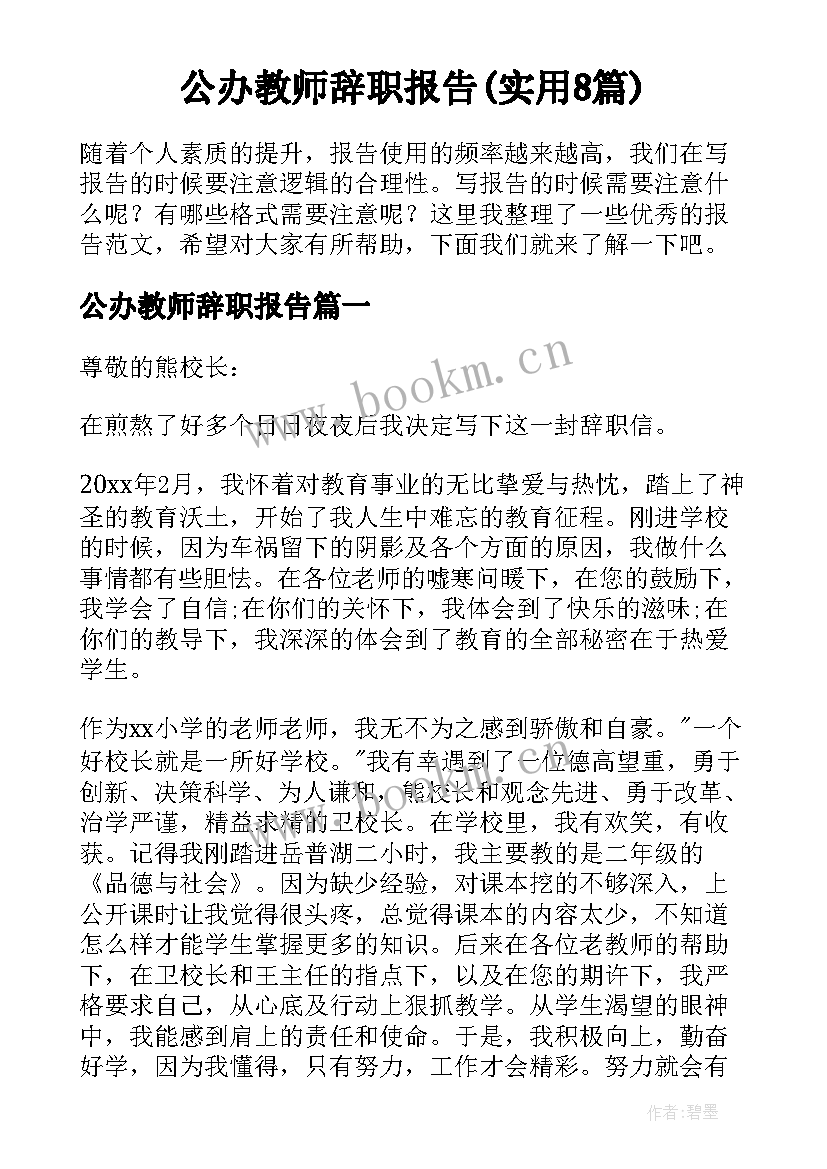 公办教师辞职报告(实用8篇)