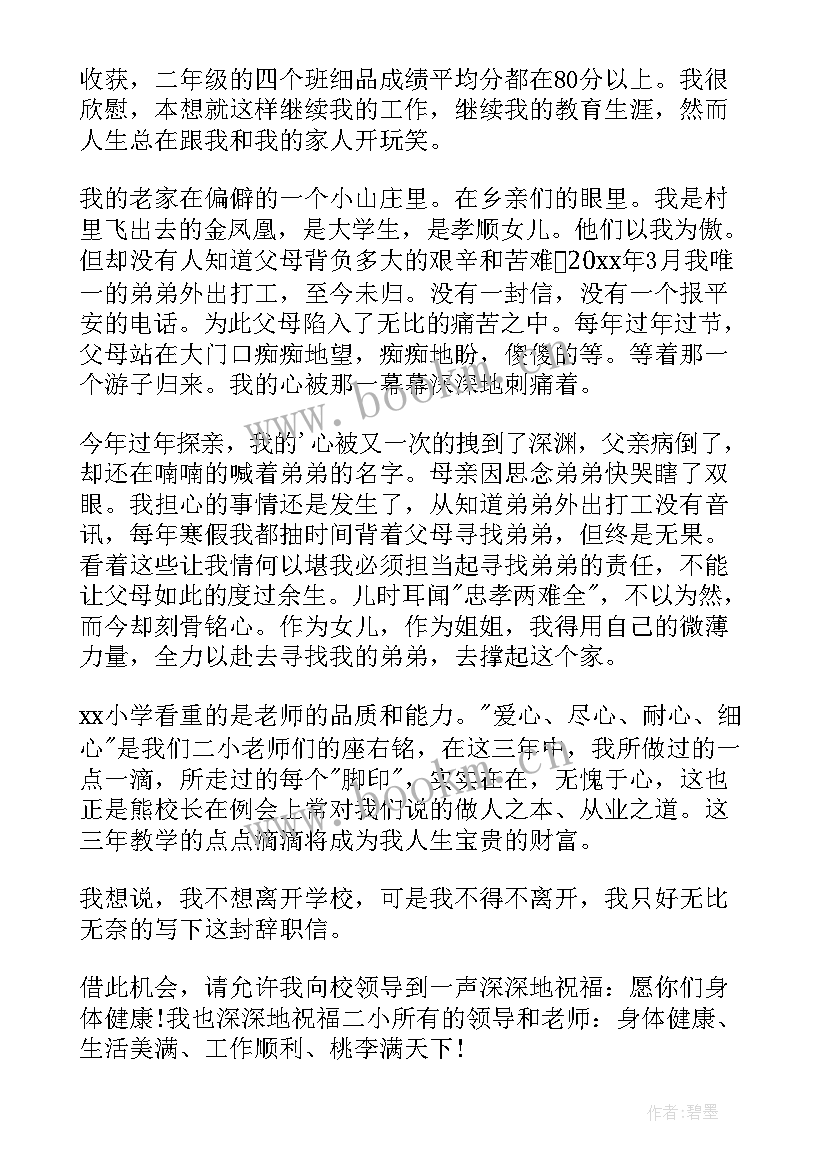 公办教师辞职报告(实用8篇)