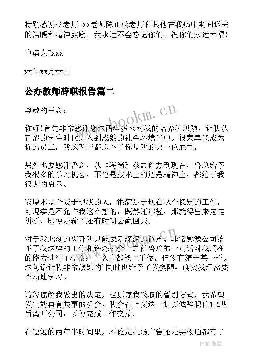 公办教师辞职报告(实用8篇)