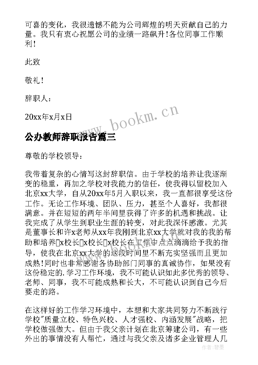 公办教师辞职报告(实用8篇)