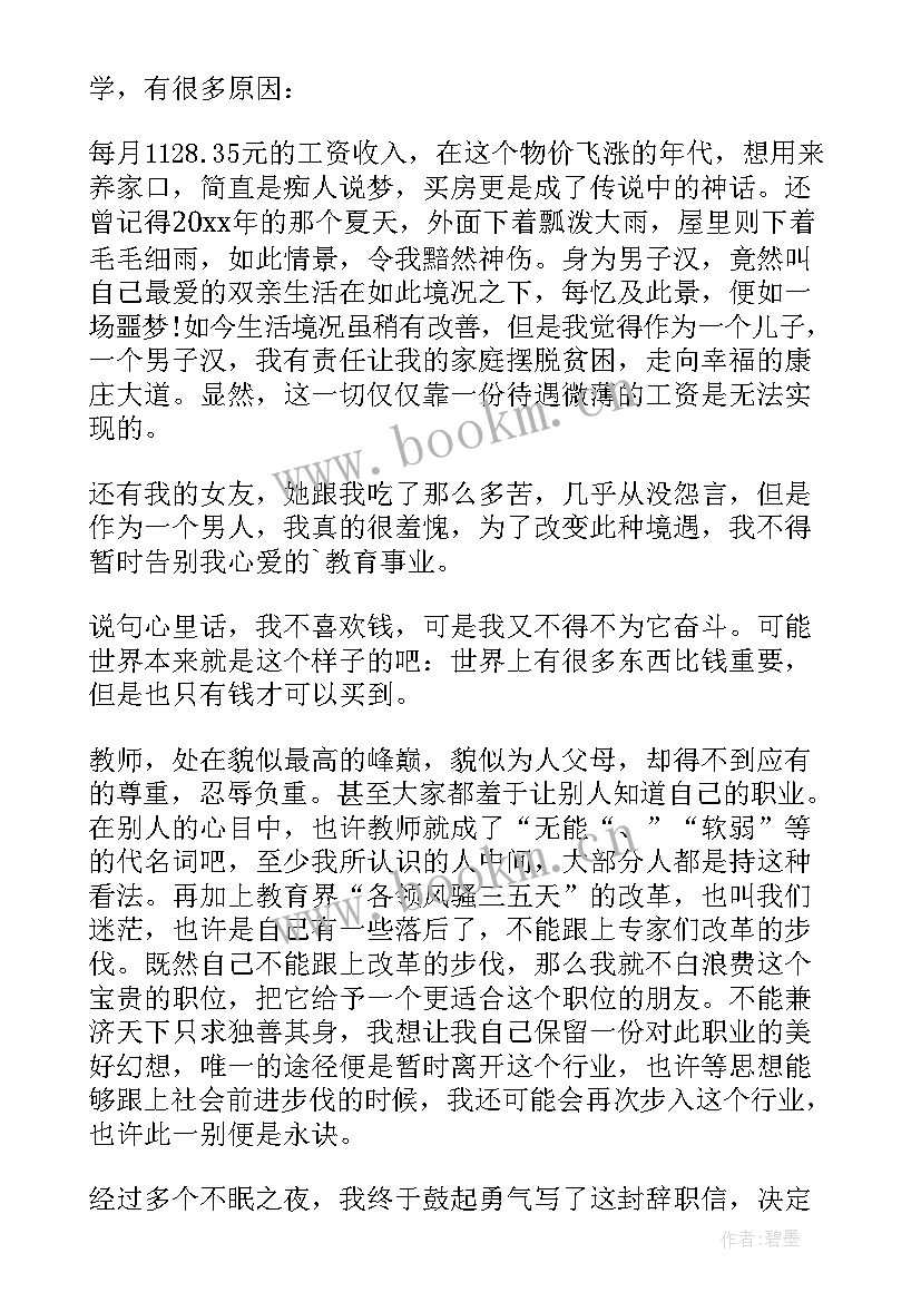 公办教师辞职报告(实用8篇)