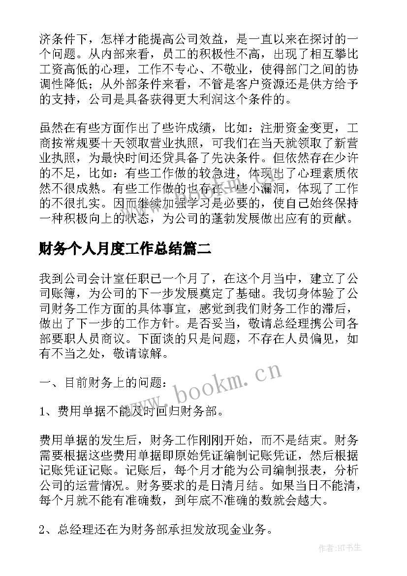 2023年财务个人月度工作总结(实用5篇)