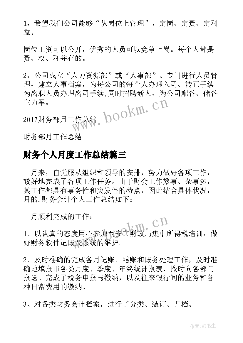 2023年财务个人月度工作总结(实用5篇)