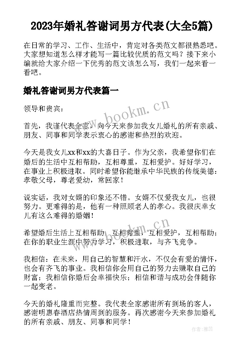 2023年婚礼答谢词男方代表(大全5篇)