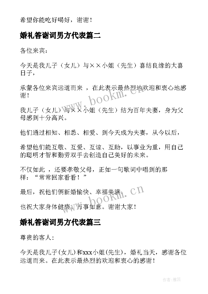 2023年婚礼答谢词男方代表(大全5篇)