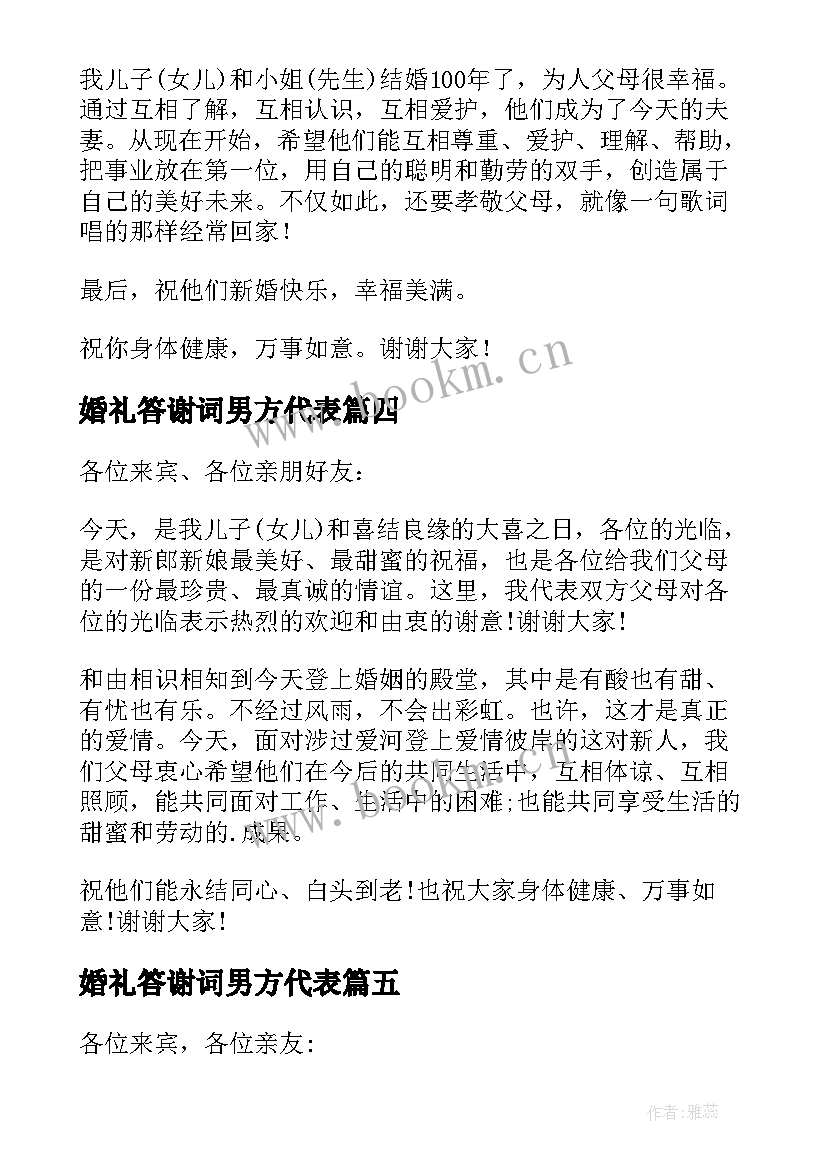 2023年婚礼答谢词男方代表(大全5篇)