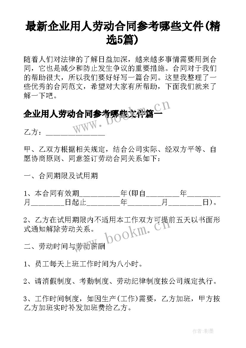 最新企业用人劳动合同参考哪些文件(精选5篇)