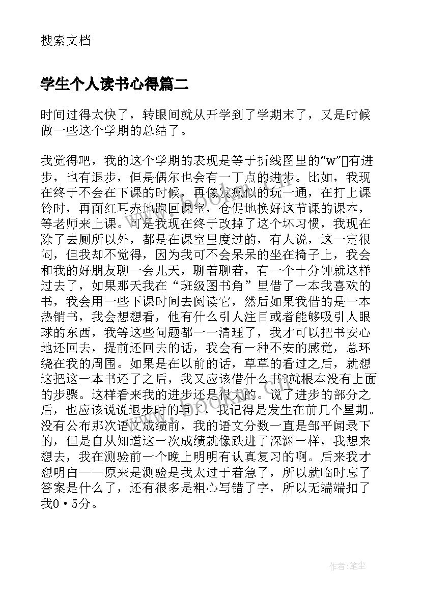 学生个人读书心得(优秀5篇)