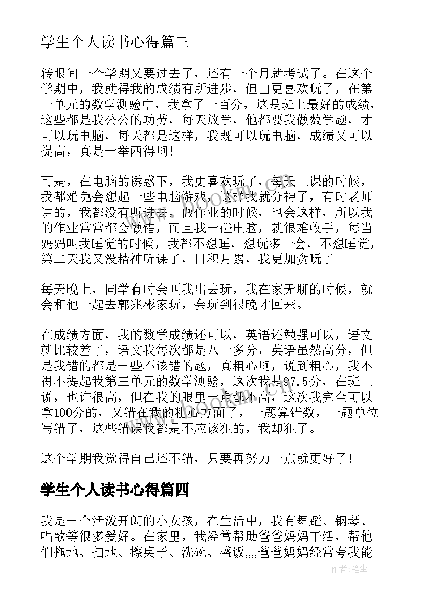 学生个人读书心得(优秀5篇)