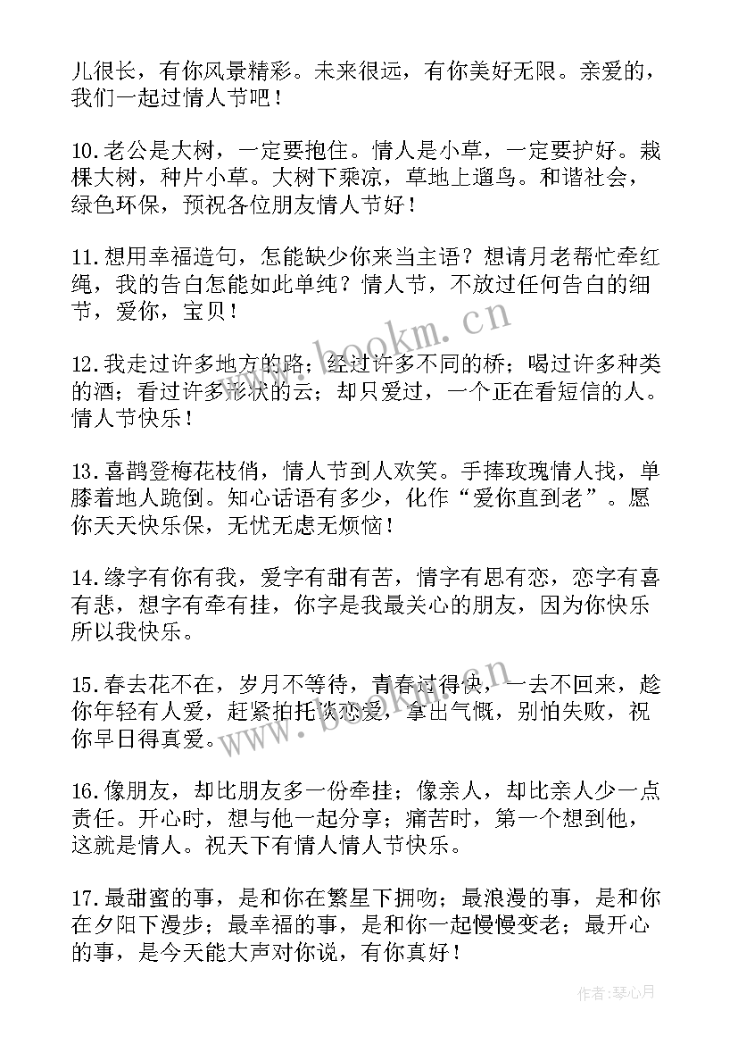 情人节创意的祝福语说(模板9篇)