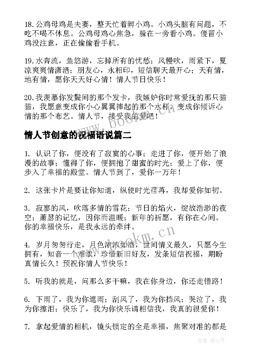 情人节创意的祝福语说(模板9篇)