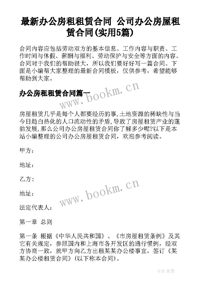 最新办公房租租赁合同 公司办公房屋租赁合同(实用5篇)