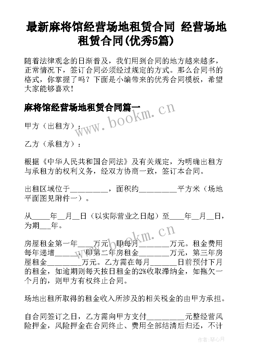 最新麻将馆经营场地租赁合同 经营场地租赁合同(优秀5篇)