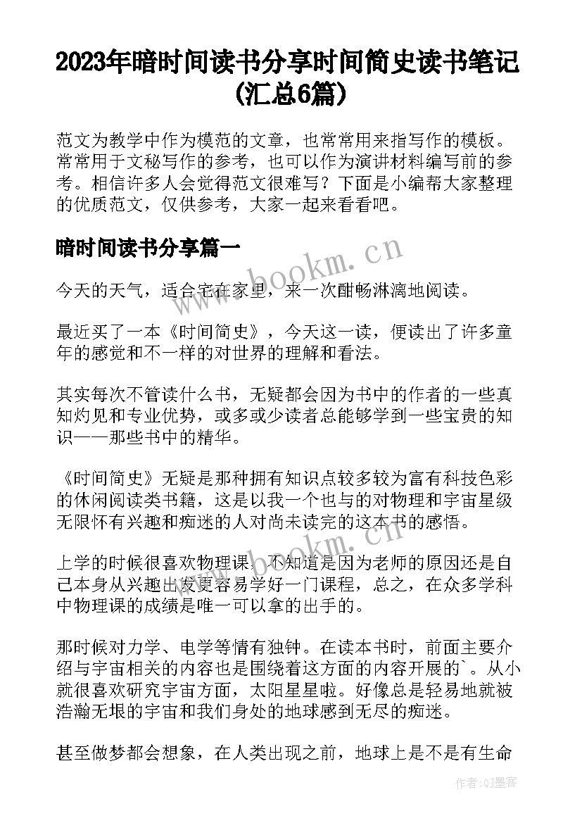 2023年暗时间读书分享 时间简史读书笔记(汇总6篇)