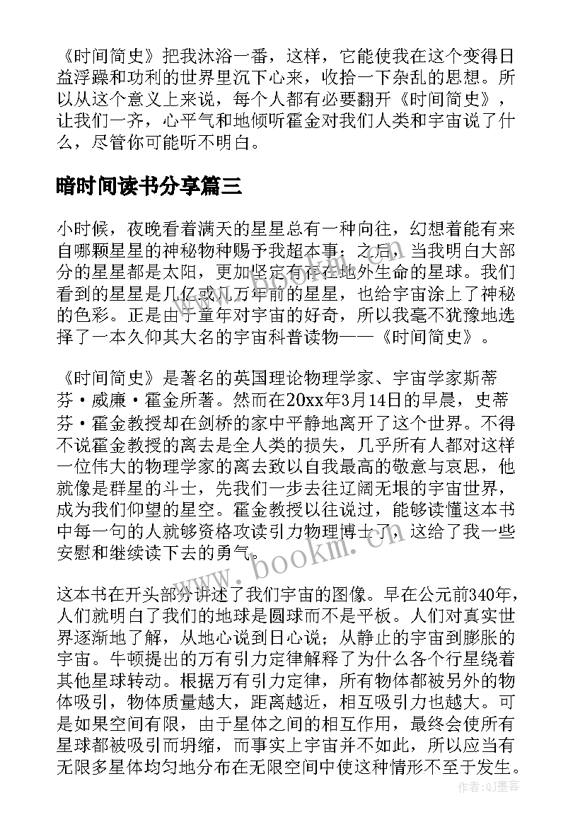 2023年暗时间读书分享 时间简史读书笔记(汇总6篇)