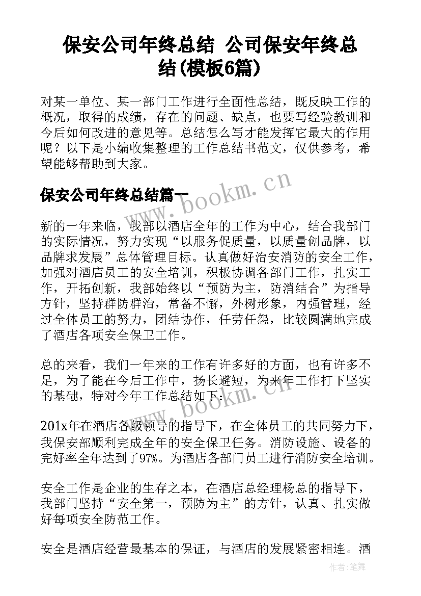 保安公司年终总结 公司保安年终总结(模板6篇)