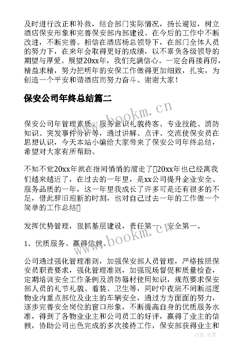 保安公司年终总结 公司保安年终总结(模板6篇)