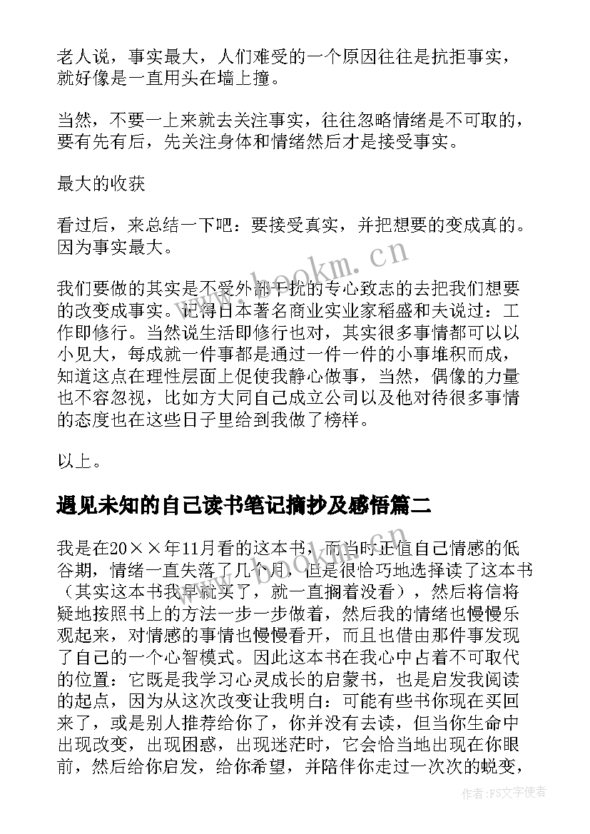 2023年遇见未知的自己读书笔记摘抄及感悟 遇见未知的自己读书笔记(大全7篇)