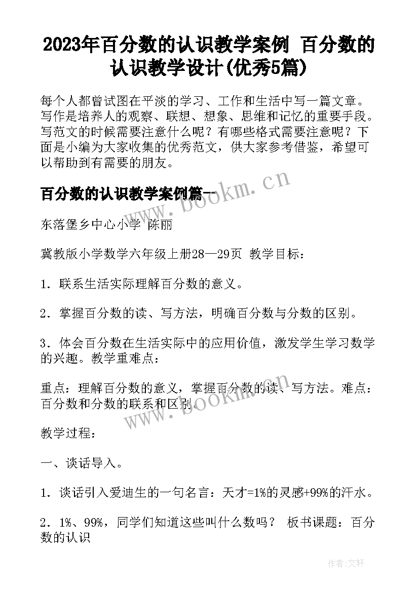 2023年百分数的认识教学案例 百分数的认识教学设计(优秀5篇)