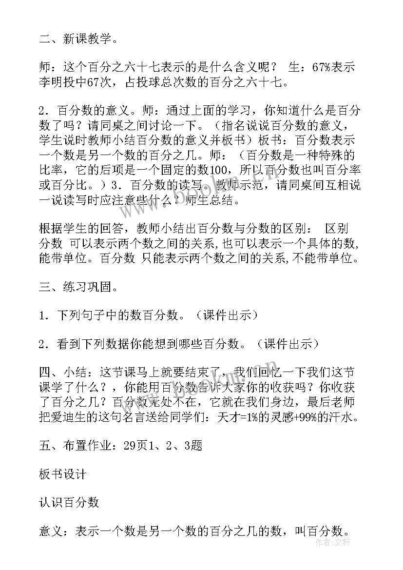 2023年百分数的认识教学案例 百分数的认识教学设计(优秀5篇)