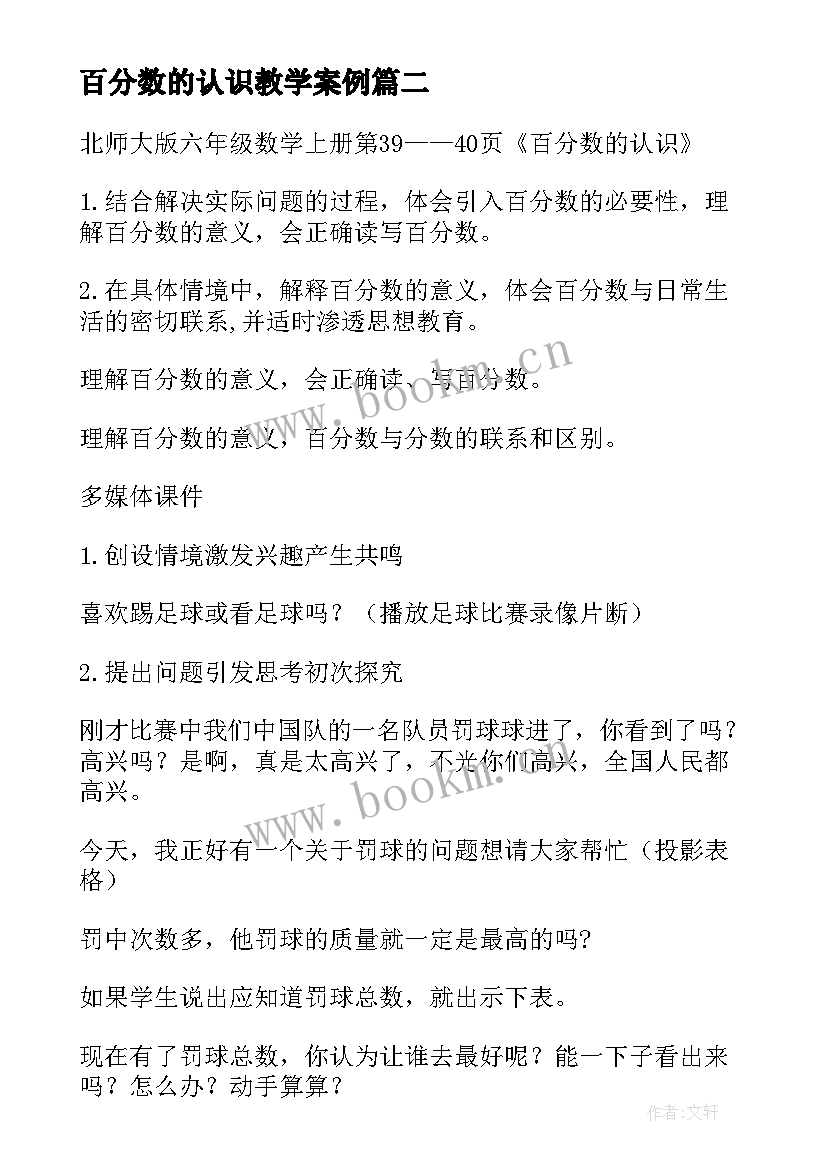 2023年百分数的认识教学案例 百分数的认识教学设计(优秀5篇)