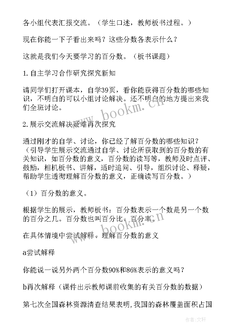 2023年百分数的认识教学案例 百分数的认识教学设计(优秀5篇)