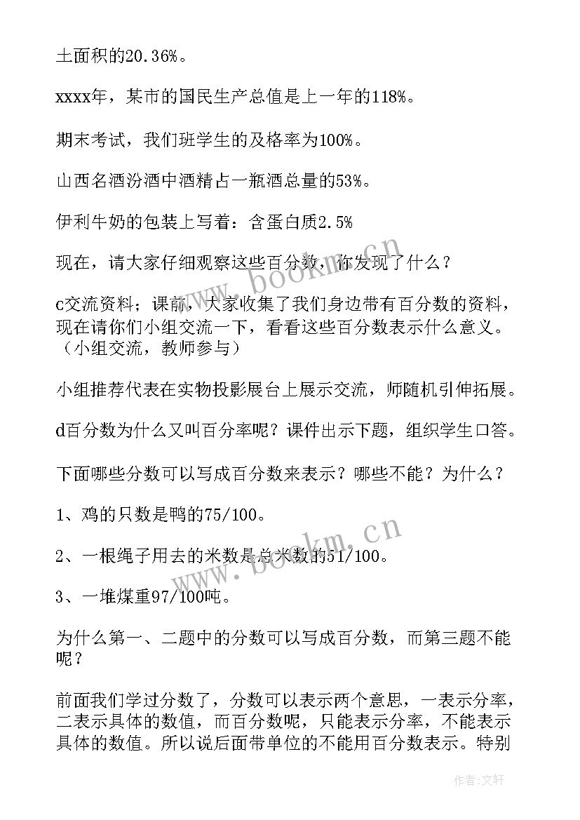 2023年百分数的认识教学案例 百分数的认识教学设计(优秀5篇)