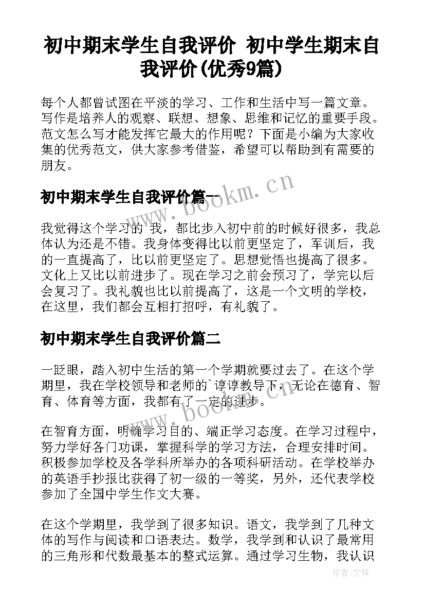 初中期末学生自我评价 初中学生期末自我评价(优秀9篇)