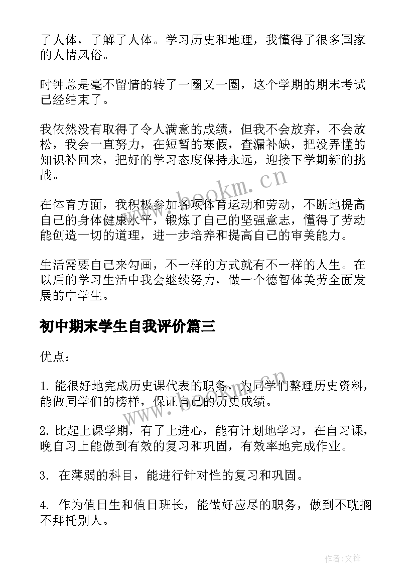 初中期末学生自我评价 初中学生期末自我评价(优秀9篇)