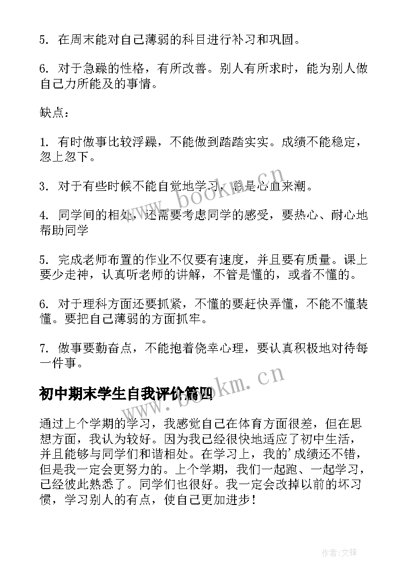 初中期末学生自我评价 初中学生期末自我评价(优秀9篇)