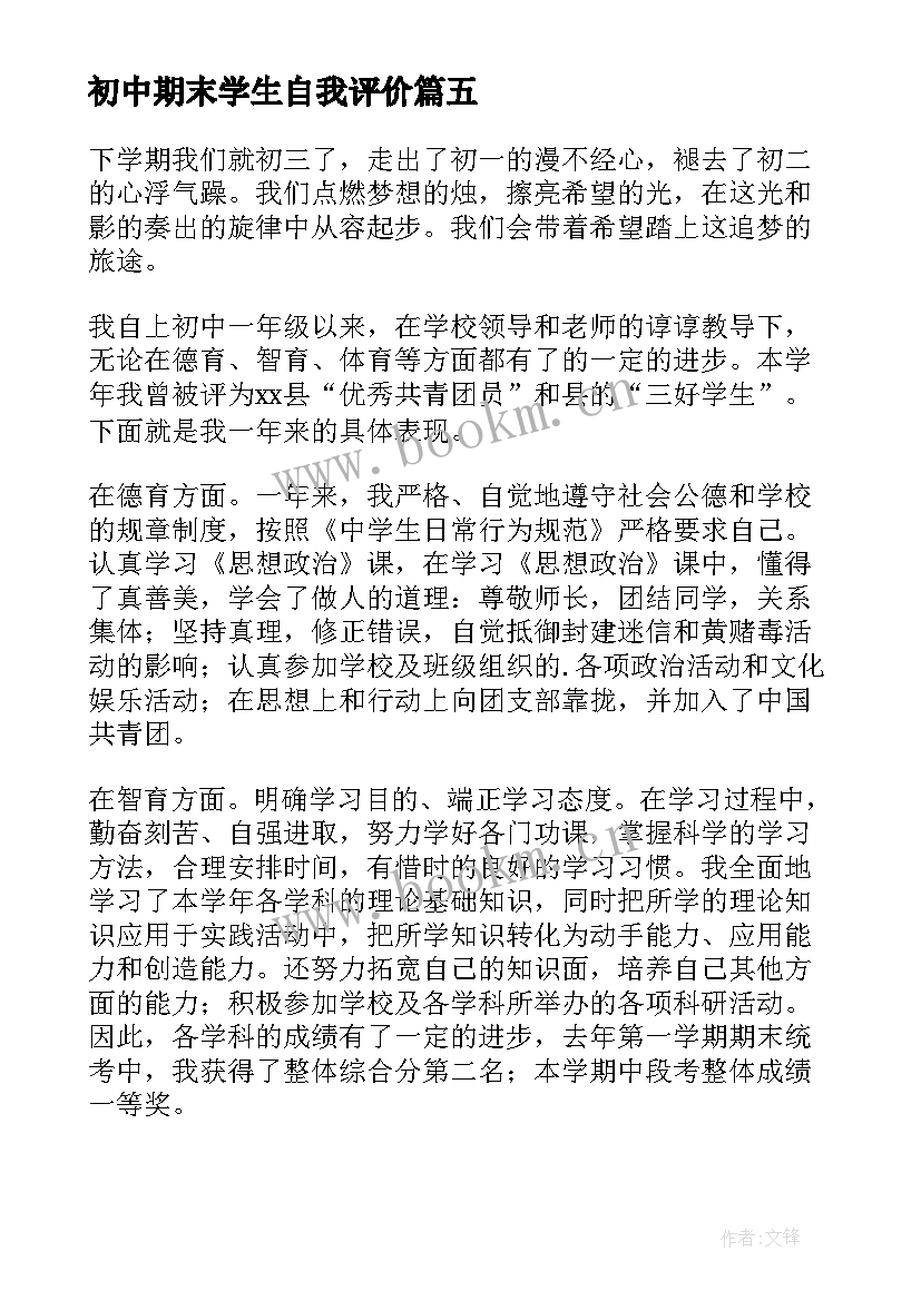 初中期末学生自我评价 初中学生期末自我评价(优秀9篇)