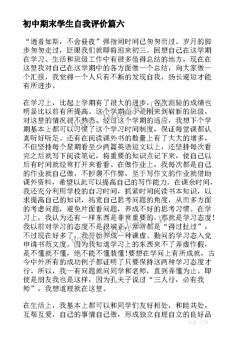 初中期末学生自我评价 初中学生期末自我评价(优秀9篇)