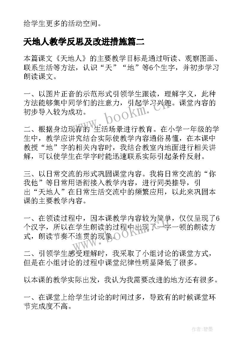 2023年天地人教学反思及改进措施(实用5篇)