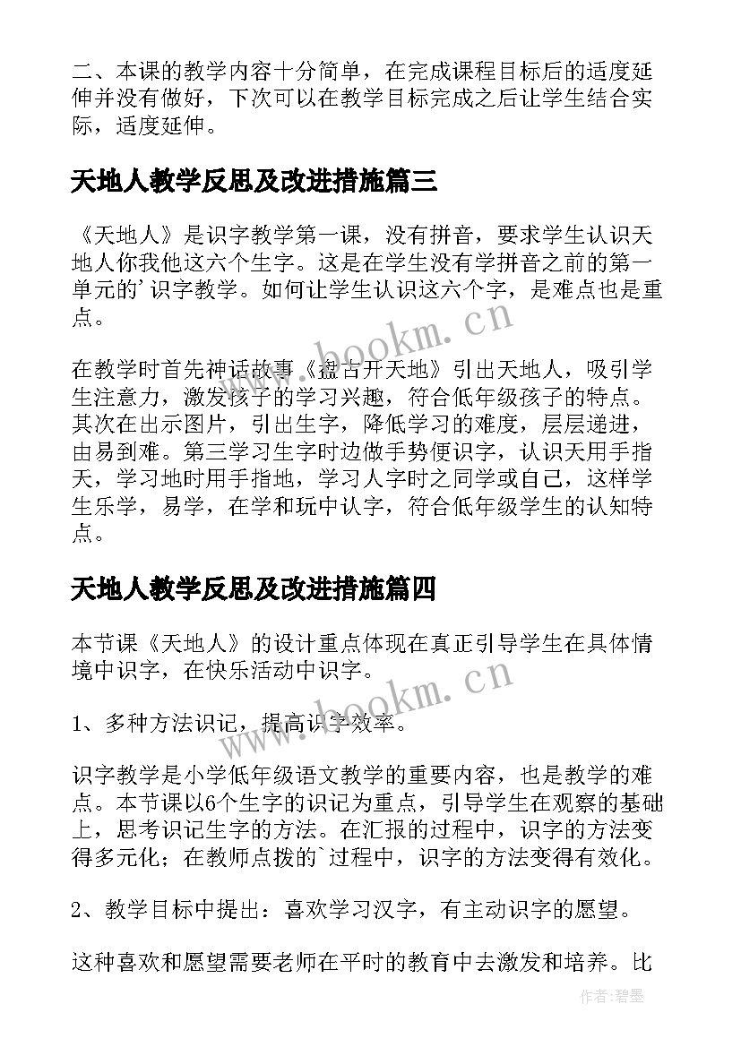 2023年天地人教学反思及改进措施(实用5篇)