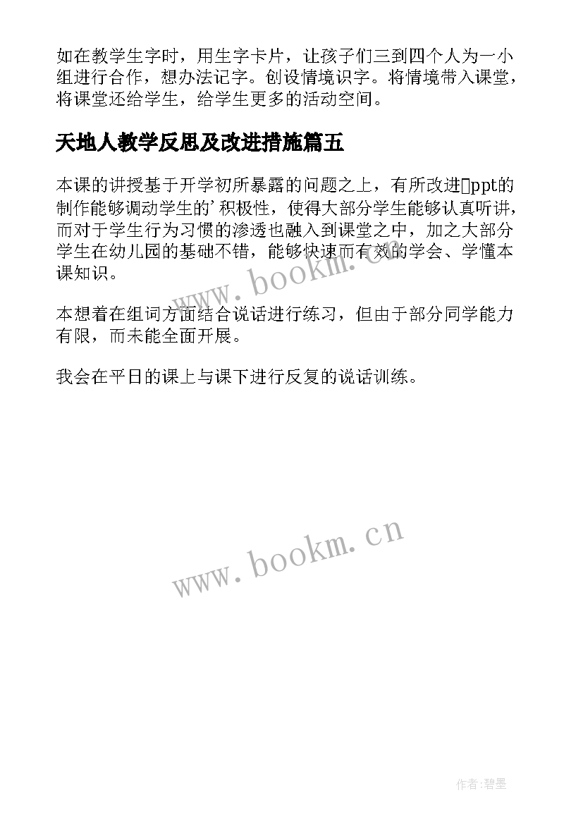 2023年天地人教学反思及改进措施(实用5篇)