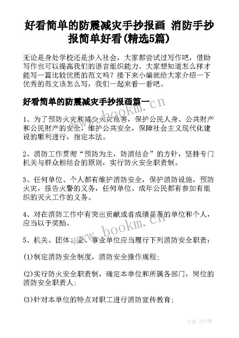 好看简单的防震减灾手抄报画 消防手抄报简单好看(精选5篇)