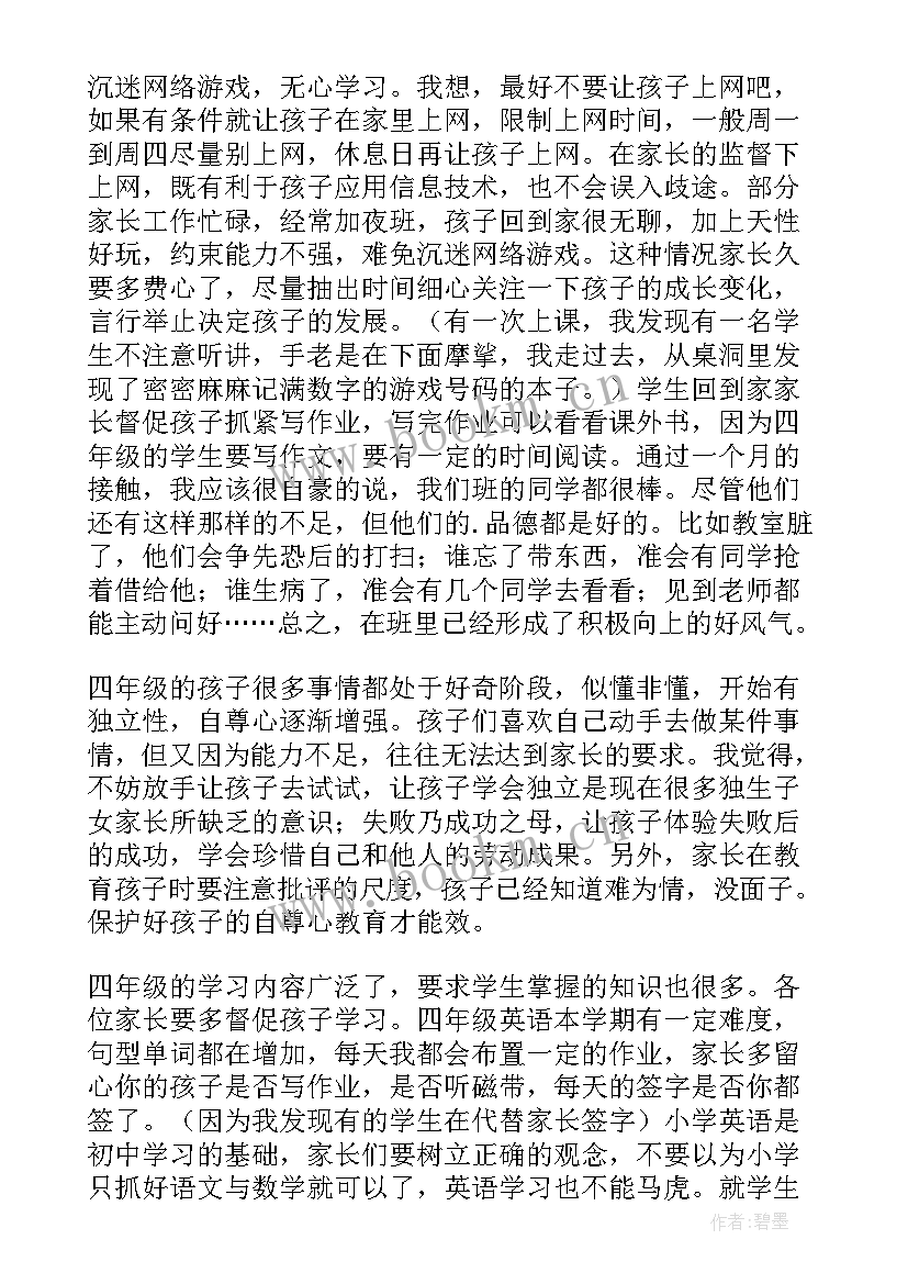 最新小学四年级家长会班主任 四年级家长会班主任发言稿(优秀7篇)