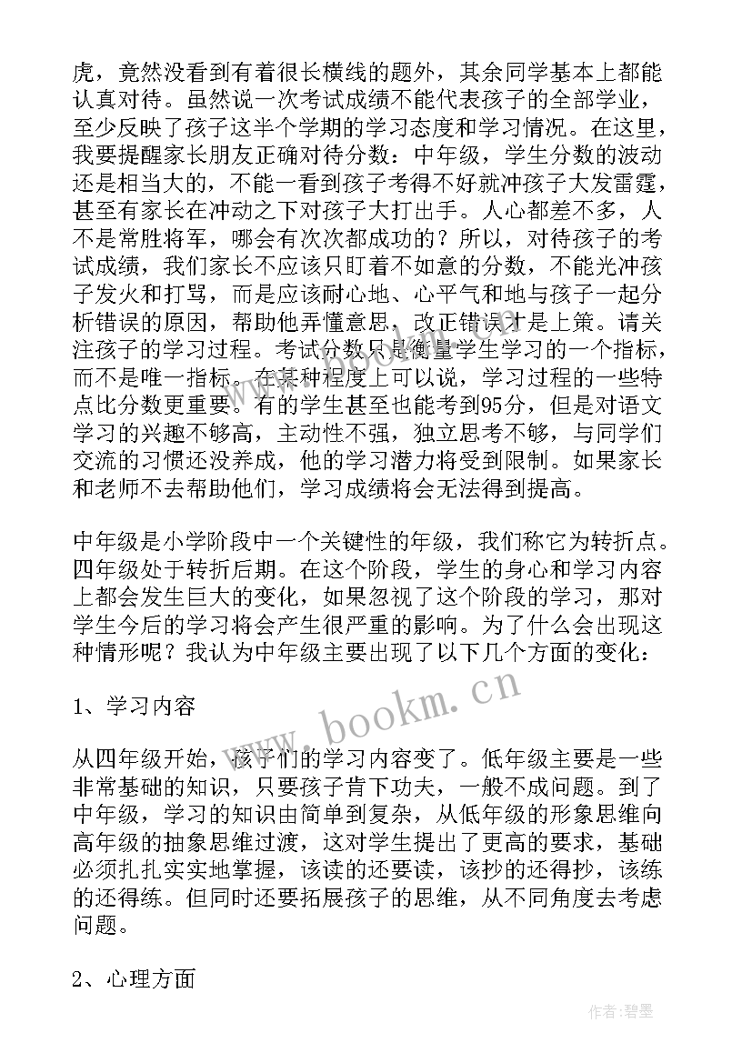 最新小学四年级家长会班主任 四年级家长会班主任发言稿(优秀7篇)